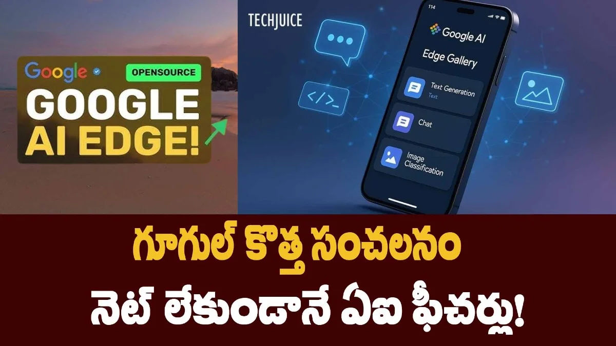 గూగుల్ కొత్త సంచలనం: నెట్ లేకుండానే ఏఐ ఫీచర్లు!